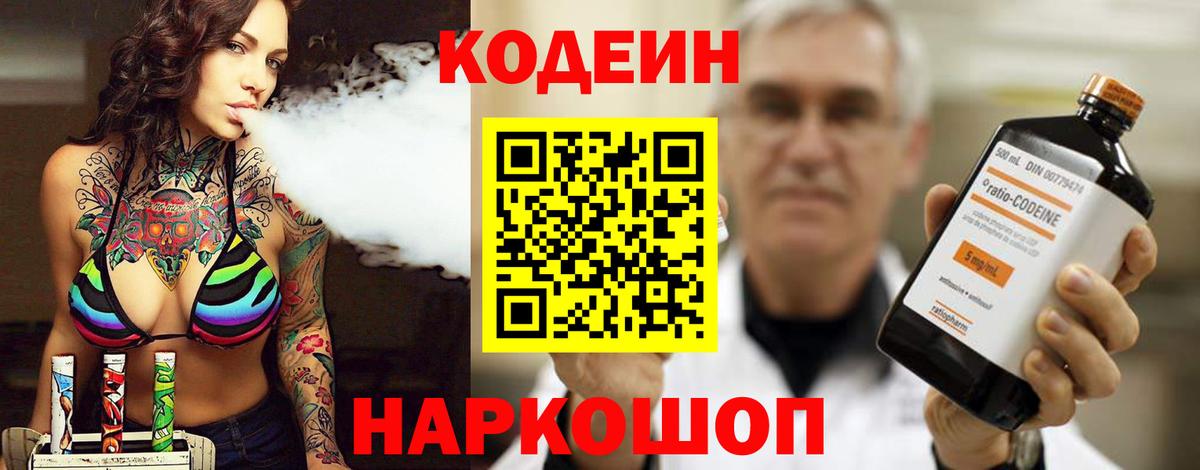 Codein напиток Lean (лин) Балахна
